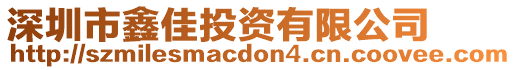 深圳市鑫佳投資有限公司