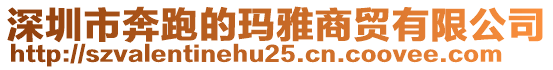 深圳市奔跑的瑪雅商貿有限公司