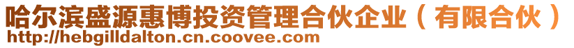 哈尔滨盛源惠博投资管理合伙企业（有限合伙）