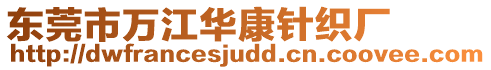 东莞市万江华康针织厂