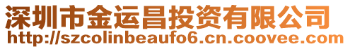 深圳市金運(yùn)昌投資有限公司