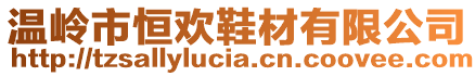 溫嶺市恒歡鞋材有限公司