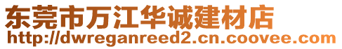 東莞市萬江華誠建材店