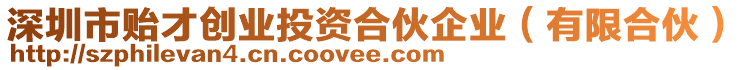 深圳市貽才創(chuàng)業(yè)投資合伙企業(yè)（有限合伙）