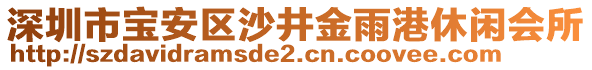 深圳市寶安區(qū)沙井金雨港休閑會(huì)所