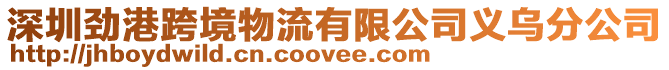 深圳勁港跨境物流有限公司義烏分公司