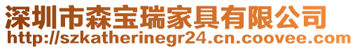 深圳市森寶瑞家具有限公司