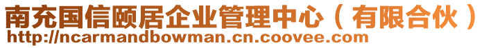 南充國信頤居企業(yè)管理中心（有限合伙）