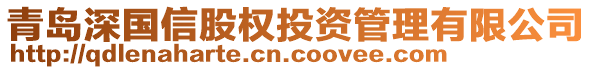 青島深國(guó)信股權(quán)投資管理有限公司