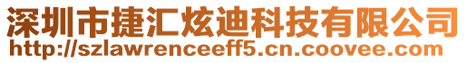 深圳市捷匯炫迪科技有限公司