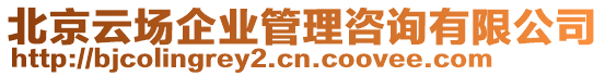 北京云場(chǎng)企業(yè)管理咨詢有限公司