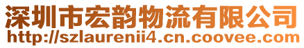 深圳市宏韻物流有限公司