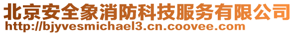 北京安全象消防科技服務(wù)有限公司