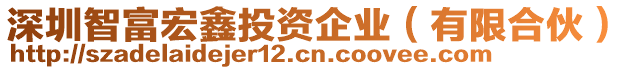 深圳智富宏鑫投資企業(yè)（有限合伙）