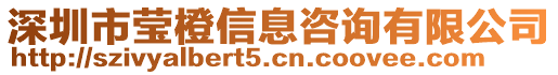 深圳市瑩橙信息咨詢有限公司