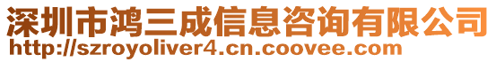 深圳市鴻三成信息咨詢有限公司