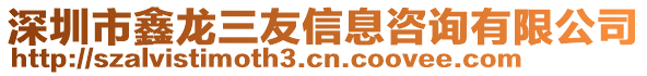 深圳市鑫龍三友信息咨詢有限公司