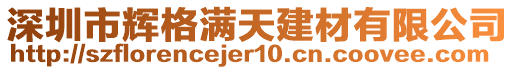 深圳市輝格滿天建材有限公司