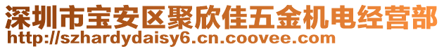 深圳市寶安區(qū)聚欣佳五金機電經營部