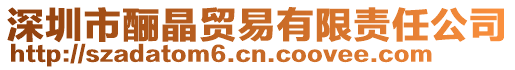 深圳市釃晶貿(mào)易有限責任公司