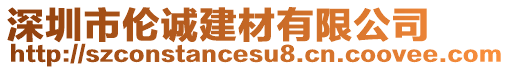 深圳市倫誠建材有限公司