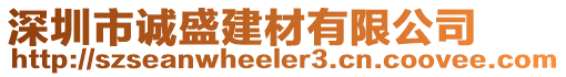 深圳市誠盛建材有限公司