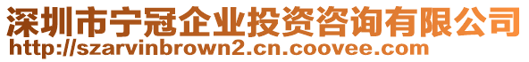 深圳市寧冠企業(yè)投資咨詢(xún)有限公司