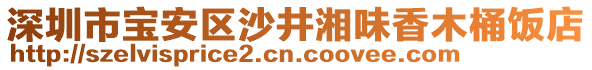 深圳市寶安區(qū)沙井湘味香木桶飯店