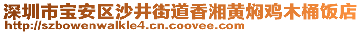 深圳市寶安區(qū)沙井街道香湘黃燜雞木桶飯店