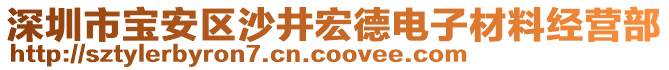 深圳市寶安區(qū)沙井宏德電子材料經(jīng)營部