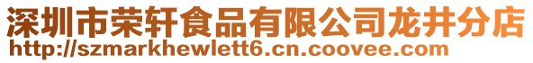 深圳市榮軒食品有限公司龍井分店