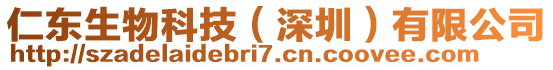 仁東生物科技（深圳）有限公司