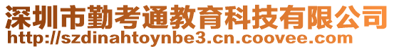 深圳市勤考通教育科技有限公司