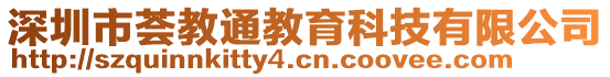 深圳市薈教通教育科技有限公司