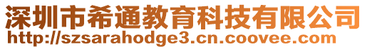 深圳市希通教育科技有限公司