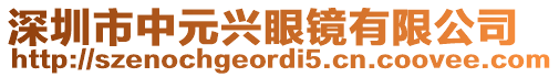 深圳市中元興眼鏡有限公司