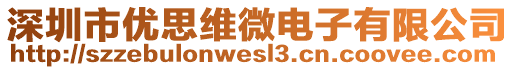 深圳市優(yōu)思維微電子有限公司