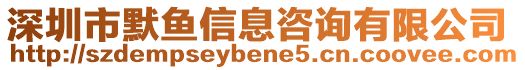 深圳市默魚信息咨詢有限公司