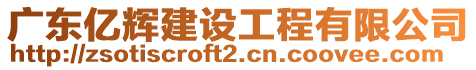 廣東億輝建設(shè)工程有限公司