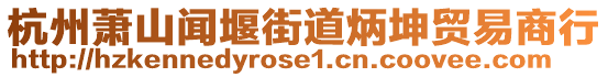 杭州蕭山聞堰街道炳坤貿(mào)易商行
