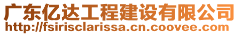 廣東億達工程建設有限公司