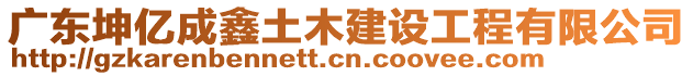 廣東坤億成鑫土木建設工程有限公司