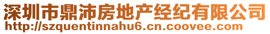 深圳市鼎沛房地產(chǎn)經(jīng)紀(jì)有限公司