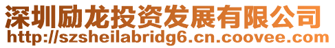 深圳勵(lì)龍投資發(fā)展有限公司