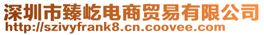深圳市臻屹電商貿(mào)易有限公司