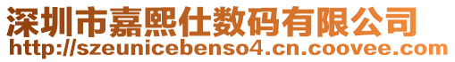 深圳市嘉熙仕數(shù)碼有限公司