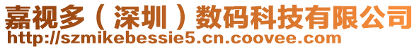 嘉視多（深圳）數(shù)碼科技有限公司