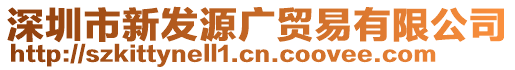 深圳市新發(fā)源廣貿(mào)易有限公司