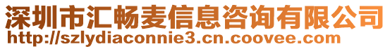 深圳市匯暢麥信息咨詢有限公司