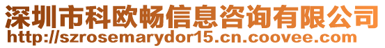 深圳市科歐暢信息咨詢有限公司